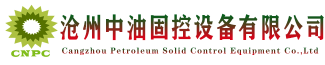 沧州中油固控设备有限公司